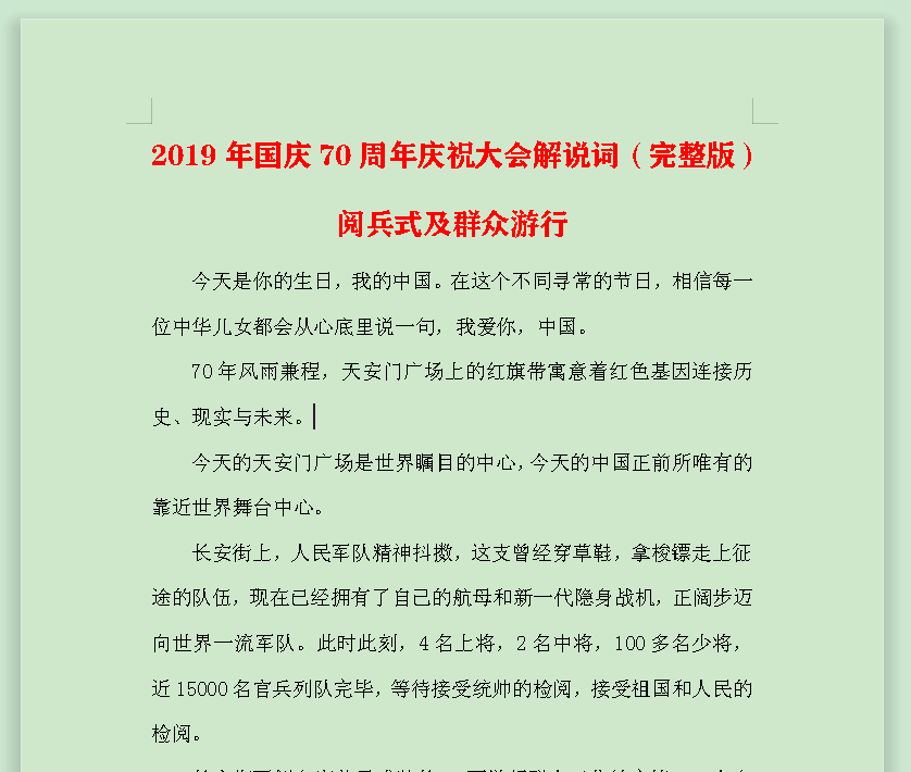 2019年国庆70周年庆祝大会（阅兵式、群众游行）解说词（word文字版下载）