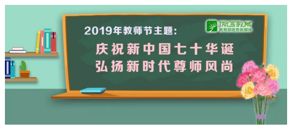 2019年是第35个教师节，主题已经确定了！！！-图片1