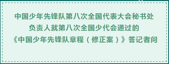 一起学习新《队章》（1）——第八次全国少代会学习笔记（四）-图片4