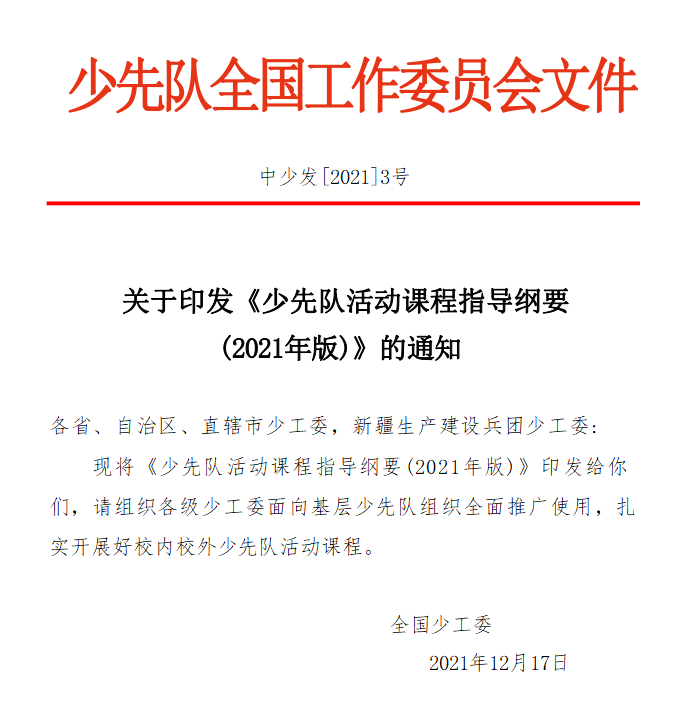 《少先队活动课程指导纲要(2021年版)》